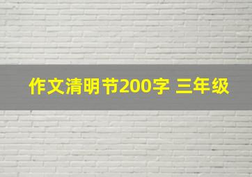 作文清明节200字 三年级